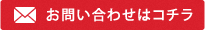 お問い合わせはコチラ