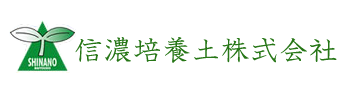 信濃培養土株式会社